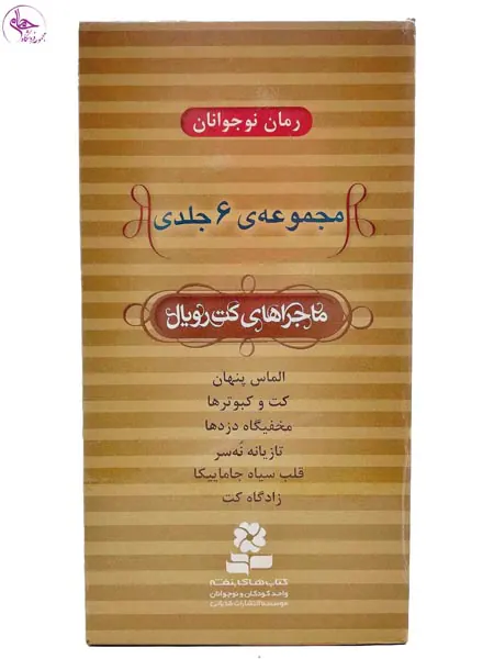 پک ماجراهای کت رویال5جلدی
